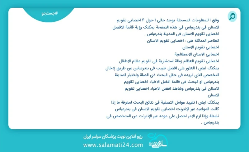 وفق ا للمعلومات المسجلة يوجد حالي ا حول5 اخصائي تقويم الاسنان في بندرعباس في هذه الصفحة يمكنك رؤية قائمة الأفضل اخصائي تقويم الاسنان في المد...